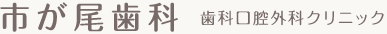 市が尾歯科 歯科口腔外科クリニック